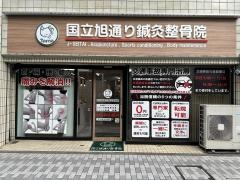 国立旭通り鍼灸整骨院