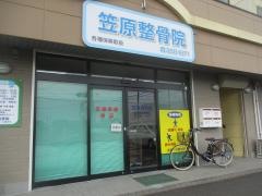 笠原整骨院