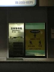 笠原整骨院
