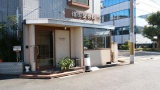 福田整骨院