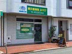 鍼灸整骨院みやび