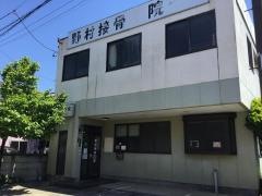 野村接骨院