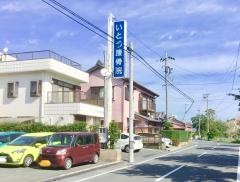 いとう接骨院