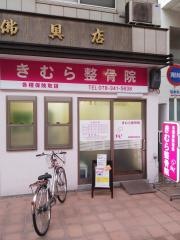 きむら整骨院