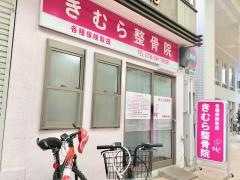 きむら整骨院