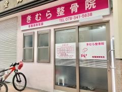 きむら整骨院