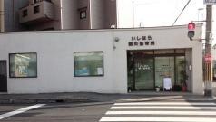 いしはら鍼灸整骨院