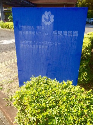 相良清風園