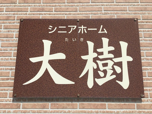 シニアホーム大樹