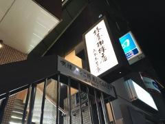 椿屋珈琲店　六本木茶寮