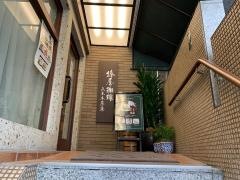 椿屋珈琲店　六本木茶寮