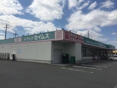 ドラッグセイムス　大網みずほ台店