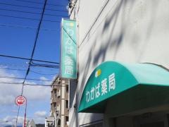 わかば薬局