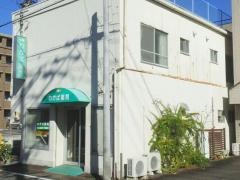 わかば薬局