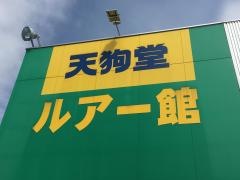 天狗堂　豊田ルアー館