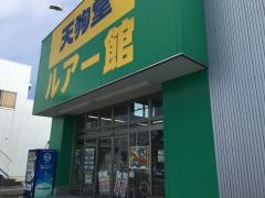 天狗堂　豊田ルアー館