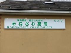 みねさわ薬局