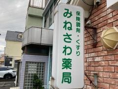 みねさわ薬局