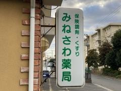 みねさわ薬局