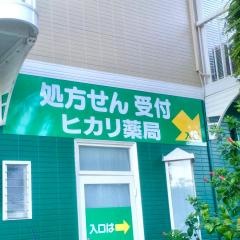 ヒカリ薬局