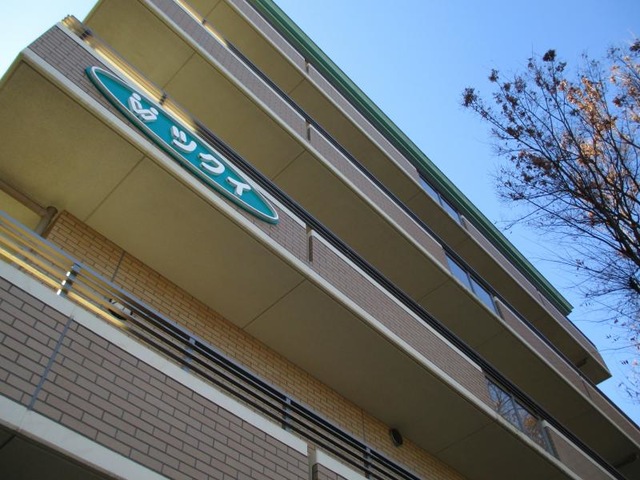 ツクイ・サンシャイン相模原 建物全景