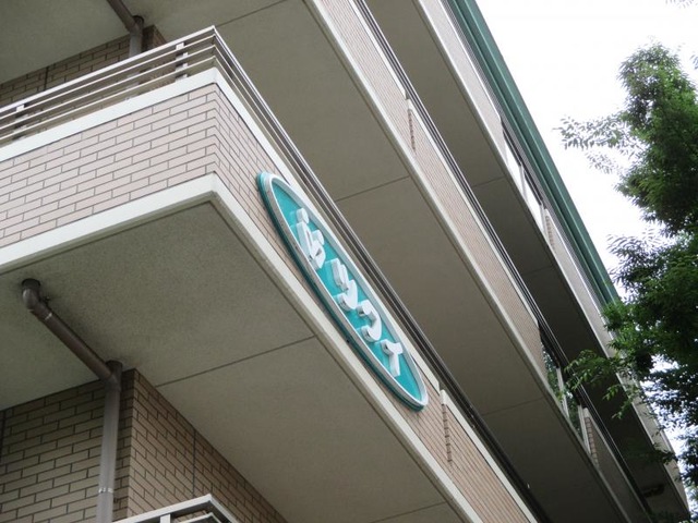 ツクイ・サンシャイン相模原 雰囲気