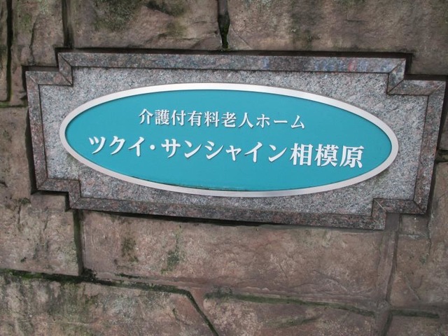 ツクイ・サンシャイン相模原 看板