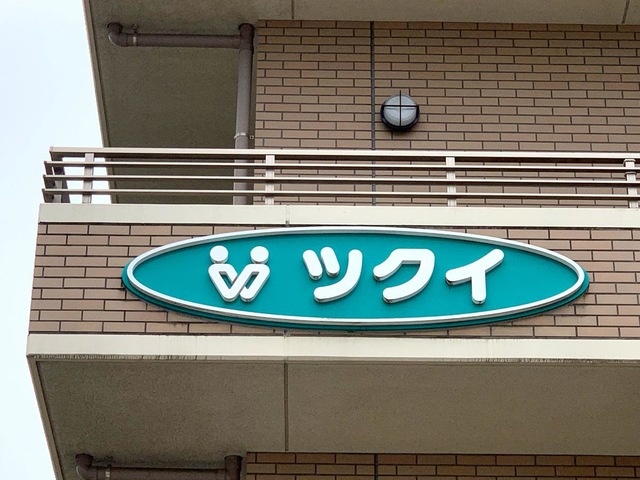 ツクイ・サンシャイン相模原