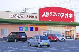 クスリのアオキ　大泉朝日店