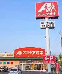 クスリのアオキ　大泉朝日店