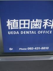 植田歯科