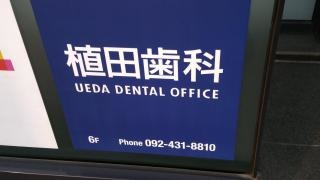 植田歯科