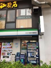 ファミリーマート　サクマ新木場駅店