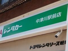 トヨタレンタリース岐阜中津川駅前店