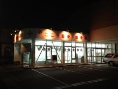 こころ整骨・接骨院