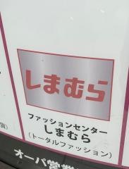 ファッションセンターしまむら　聖蹟桜ヶ丘オーパ店