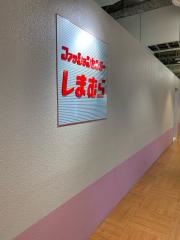 ファッションセンターしまむら　聖蹟桜ヶ丘オーパ店