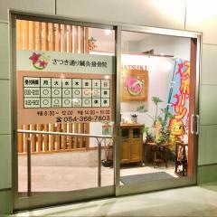 さつき通り鍼灸接骨院