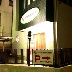 さつき通り鍼灸接骨院