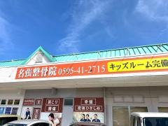 名張整骨院
