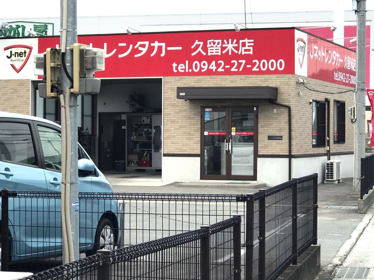 Jネットレンタカー　久留米店