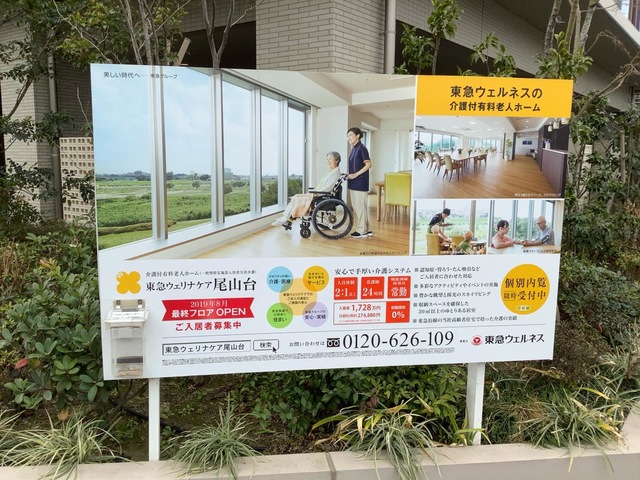 東急ウェリナケア尾山台