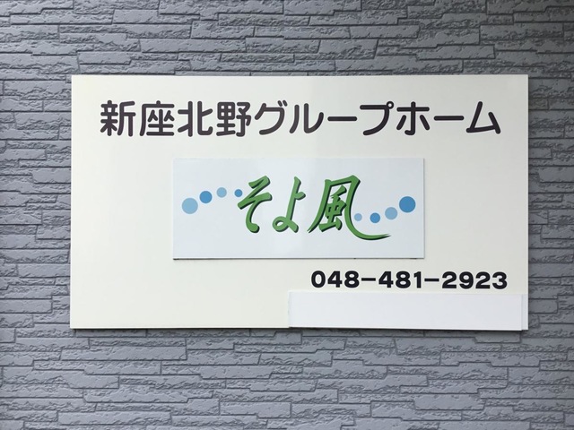 新座北野グループホームそよ風