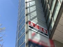 丸三証券株式会社　大泉学園営業所