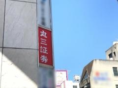 丸三証券株式会社　大泉学園営業所