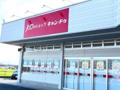 キャンドゥ　東片貝店
