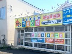 個別指導塾の学習空間　藤枝南教室
