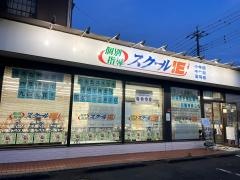 個別指導塾のスクールＩＥ　花崎校