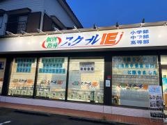 個別指導塾のスクールＩＥ　花崎校