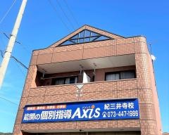 個別指導Ａｘｉｓ　紀三井寺校